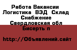 Работа Вакансии - Логистика, ВЭД, Склад, Снабжение. Свердловская обл.,Бисерть п.